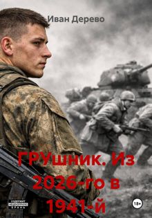 Обложка: ГРУшник. Из 2026-го в 1941-й