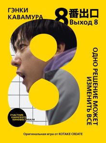 Обложка: Выход 8. Одно решение может изменить все