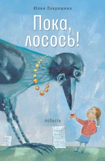 Обложка: Пока, лосось!