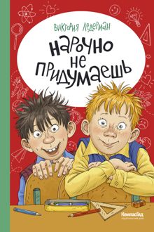 Обложка: Нарочно не придумаешь!