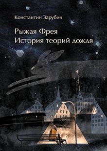 Обложка: Рыжая Фрея: История теорий дождя