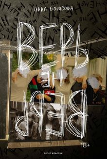 Обложка: Верь/не верь