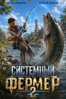 Обложка: Системный фермер. Том 2
