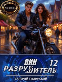 Обложка: Вик Разрушитель 12