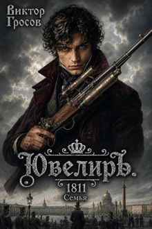 Обложка: Ювелиръ. 1811. Семья
