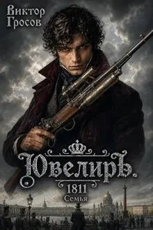 Обложка: Ювелиръ. 1811. Семья