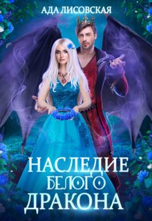 Обложка: Наследие белого дракона
