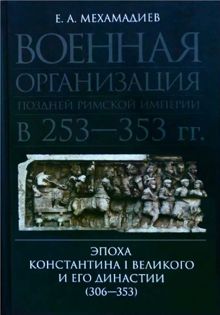 Обложка: Военная организация поздней римской империи в 253—353 гг. Эпоха Константина I Великого и его династии (306—353)