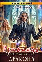 Обложка: Магия желаний. Истинная для магистра дракона