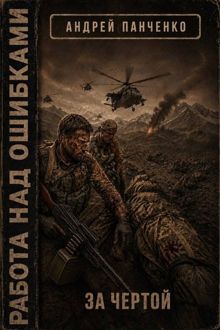 Обложка: За чертой
