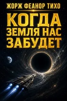 Обложка: Когда Земля нас забудет