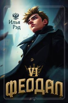 Обложка: Феодал. Том 6