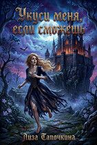 Обложка: Укуси меня, если сможешь