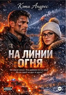Обложка: На линии огня