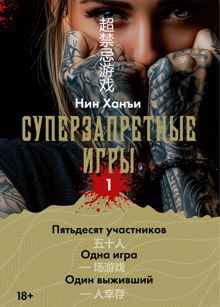 Обложка: Суперзапретные игры. Книга 1