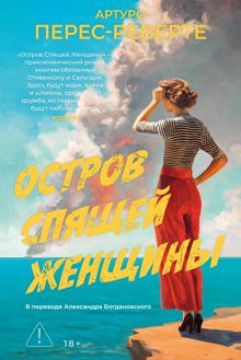 Обложка: Остров Спящей Женщины