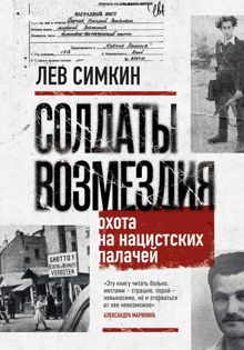 Обложка: Солдаты возмездия. Охота на нацистских палачей