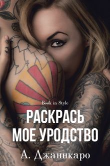 Обложка: Раскрась мое уродство
