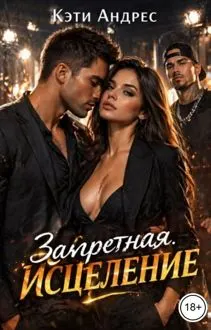 Обложка: Запретная. Исцеление