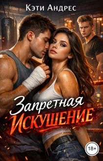 Обложка: Запретная. Искушение