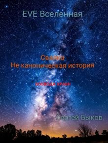 Обложка: Свалка. Не каноническая история.