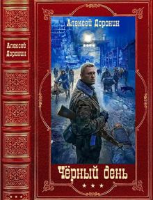 Обложка: Чёрный день