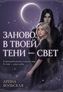 Обложка: Заново. В твоей тени — свет