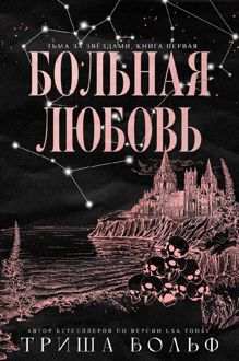 Обложка: Больная любовь