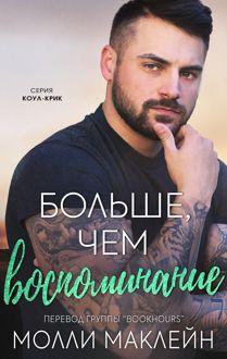 Обложка: Больше, чем воспоминания