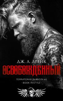 Обложка: Освобожденный