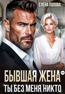 Обложка: Бывшая жена. Ты без меня никто