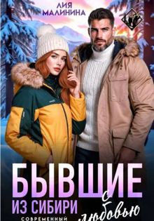 Обложка: Бывшие. Из Сибири с любовью