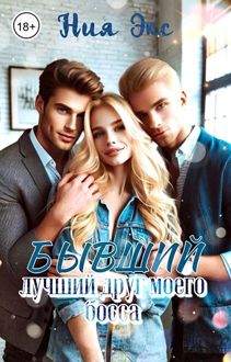 Обложка: Бывший лучший друг моего босса