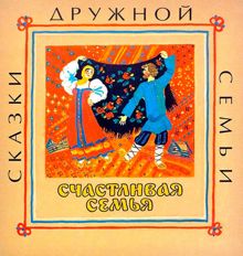 Обложка: Счастливая семья