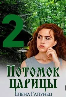 Обложка: Потомок царицы 2