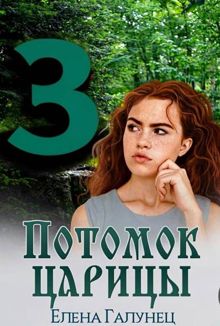 Обложка: Потомок царицы 3