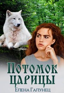 Обложка: Потомок царицы 1