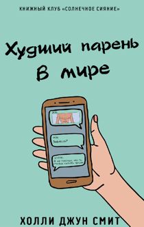 Обложка: Худший парень в мире