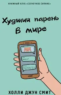 Обложка: Худший парень в мире