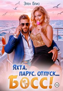 Обложка: Яхта, парус, отпуск... босс!