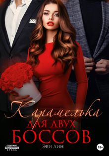 Обложка: Карамелька для двух боссов