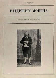 Обложка: Индржих Мошна