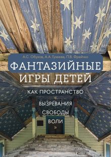 Обложка: Фантазийные игры детей как пространство «вызревания свободы воли»: отображение в документах, антропологическом фильме и автобиографических нарративах