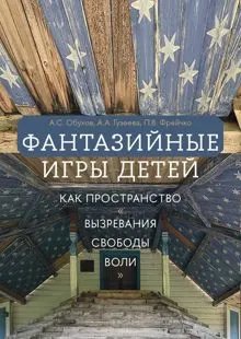 Обложка: Фантазийные игры детей как пространство «вызревания свободы воли»: отображение в документах, антропологическом фильме и автобиографических нарративах
