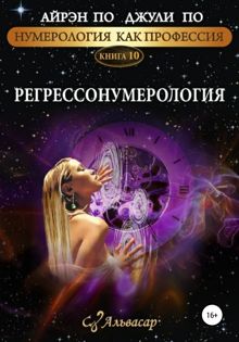 Обложка: Регрессонумерология