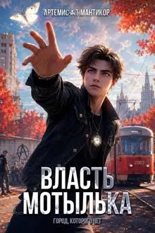 Обложка: Власть Мотылька