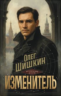 Обложка: Изменитель