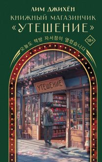 Обложка: Книжный магазинчик «Утешение»