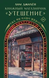 Обложка: Книжный магазинчик «Утешение»