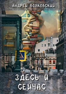 Обложка: Здесь и сейчас